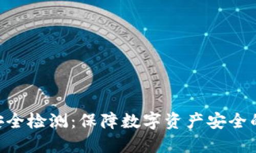 Tokenim安全檢測：保障數(shù)字資產(chǎn)安全的先鋒之路