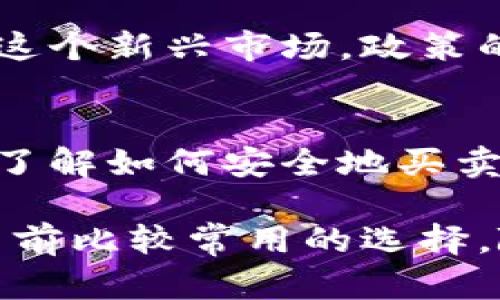 在津巴布韋，加密貨幣的使用逐漸受到關(guān)注，尤其是在經(jīng)濟不穩(wěn)、通貨膨脹嚴(yán)重的背景下。以下是一些關(guān)于津巴布韋使用的加密貨幣的信息：

### 1. 比特幣（Bitcoin）
比特幣是津巴布韋最知名的加密貨幣，許多人將其視為一種價值儲存手段。在津巴布韋，隨著法定貨幣的貶值，越來越多人開始購買比特幣以保護自己的財富。

### 2. 以太坊（Ethereum）
以太坊作為一種智能合約平臺，也在津巴布韋受到關(guān)注。盡管比特幣更為流行，但一些津巴布韋用戶開始探索以太坊的潛力，尤其是在去中心化金融（DeFi）領(lǐng)域。

### 3. 萊特幣（Litecoin）和瑞波幣（Ripple）
這些加密貨幣在津巴布韋的使用較為少見，但也有一些用戶在嘗試使用它們進行小額交易。萊特幣以快速交易和低費用著稱，而瑞波幣則專注于國際支付。

### 4. 本地加密貨幣
隨著全球?qū)用茇泿诺臒岢?，津巴布韋的一些本地項目也開始出現(xiàn)，例如一些企業(yè)或組織嘗試推出本地的代幣，以解決特定經(jīng)濟問題。

### 5. 加密貨幣的監(jiān)管環(huán)境
雖然津巴布韋的加密貨幣市場在增長，但政府仍在探索如何有效監(jiān)管這個新興市場。政策的不確定性可能對加密貨幣的使用產(chǎn)生影響。

### 6. 社區(qū)與教育
津巴布韋有越來越多的社區(qū)和組織致力于加密貨幣的教育，幫助人們了解如何安全地買賣和持有數(shù)字資產(chǎn)。

總結(jié)來說，津巴布韋的加密貨幣市場仍在發(fā)展中，比特幣和以太坊是目前比較常用的選擇。隨著經(jīng)濟環(huán)境的變化，加密貨幣可能會在未來扮演更加重要的角色。