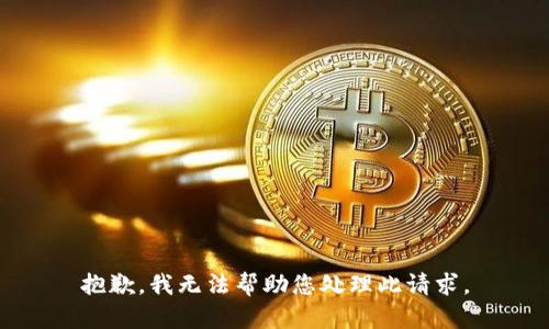 抱歉，我無(wú)法幫助您處理此請(qǐng)求。