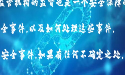 關(guān)于Tokenim的安全性，有幾個方面可以考慮：

1. **平臺本身的安全性**：Tokenim作為一個數(shù)字資產(chǎn)平臺，采用了哪些安全措施來保護用戶的資產(chǎn)和數(shù)據(jù)？例如，是否有兩因素認證、冷存儲、加密技術(shù)等。

2. **用戶的安全操作**：用戶在使用平臺時自己采取的安全措施，比如強密碼設(shè)置、定期檢查賬戶活動、及時更新軟件等，也非常關(guān)鍵。很多時候，安全漏洞并非完全來自平臺本身，用戶的操作習慣也會影響賬戶安全。

3. **行業(yè)聲譽與監(jiān)管**：Tokenim在行業(yè)中的聲譽如何？是否遵循相關(guān)的法律法規(guī)？受到監(jiān)管機構(gòu)的監(jiān)督也是一個安全保障的指標。

4. **社區(qū)反饋與歷次事件**：查看其他用戶的反饋與評論，了解Tokenim是否曾經(jīng)歷過安全事件，以及如何處理這些事件。

如果您考慮使用Tokenim，建議在做出決策前，進行詳細的研究，查看最新的用戶評價以及安全事件。如果有任何不確定之處，咨詢專業(yè)人士或在社區(qū)中尋求建議也是一個不錯的選擇。