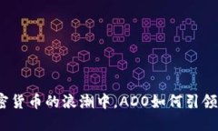 在加密貨幣的浪潮中，A