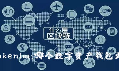 極客錢包 vs Tokenim：哪個數(shù)字資產(chǎn)錢包更符合你的需求？