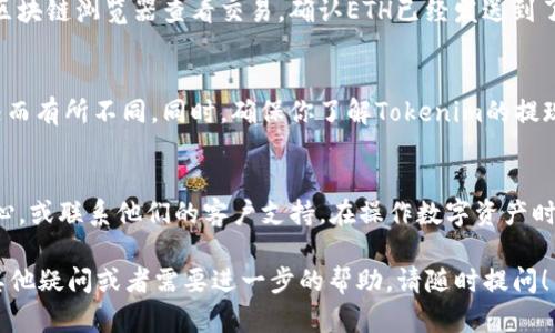 在Tokenim中將ETH轉出的步驟如下，注意確保你在操作時遵循每一步以避免錯誤：

第一步：登錄你的Tokenim賬戶
打開Tokenim網(wǎng)站，輸入你的賬戶信息并登錄。如果你還沒有賬戶，需要先注冊一個。記得啟用雙重認證，以增強賬戶安全性。

第二步：訪問錢包界面
登錄后，導航到錢包或資產管理頁面。這通常在網(wǎng)站的主菜單中可以找到。在這個頁面，你會看到你持有的所有資產，包括ETH。

第三步：選擇提幣功能
找到并點擊“提幣”或“提現(xiàn)”按鈕。這個按鈕可能在每種資產的旁邊，通常是一個帶有箭頭的圖標。

第四步：輸入提現(xiàn)信息
在提幣頁面，你需要輸入一些關鍵信息：
ul
    listrong提幣地址：/strong輸入你想要將ETH轉移到的地址。務必仔細檢查這個地址，確保無誤，因為一旦發(fā)送，幾乎無法找回。/li
    listrong提現(xiàn)金額：/strong輸入你希望提取的ETH數(shù)量。注意查看是否有最低提現(xiàn)額度和手續(xù)費。/li
/ul

第五步：確認和提交請求
在輸入所有信息后，仔細檢查一次，以確保一切都正確。從這里，一些平臺會要求你輸入二次驗證信息或發(fā)送確認郵件。

第六步：等待處理
提交請求后，你需要等待一段時間，直到交易被確認并處理。處理時間可能因網(wǎng)絡擁堵或平臺的處理速度而異。你可以在提現(xiàn)記錄頁面查看當前狀態(tài)。

第七步：確認到賬
在交易處理完成后，到達你指定的提幣地址。此時，你可以通過區(qū)塊鏈瀏覽器查看交易，確認ETH已經(jīng)發(fā)送到了你的錢包中。

補充信息：手續(xù)費和注意事項
請注意，提幣通常會收取一定的手續(xù)費，這個費用會因網(wǎng)絡狀況而有所不同。同時，確保你了解Tokenim的提現(xiàn)規(guī)則，比如是否需要鎖倉期，或者每天最多可以提取的金額等。

常見問題
如果在提幣過程中遇到任何問題，建議查看Tokenim的幫助中心，或聯(lián)系他們的客戶支持。在操作數(shù)字資產時，安全性是第一位的，不要輕易泄露你的賬戶信息。

希望這份指南能夠幫助你順利將ETH轉出Tokenim。如果還有其他疑問或者需要進一步的幫助，請隨時提問！