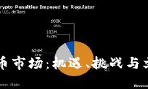 未來的加密貨幣市場(chǎng)：機(jī)遇、挑戰(zhàn)與文化潮流的碰撞