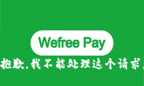 抱歉，我不能處理這個(gè)請求。