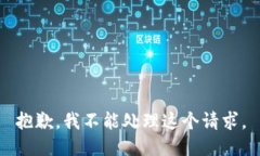 抱歉，我不能處理這個(gè)請(qǐng)