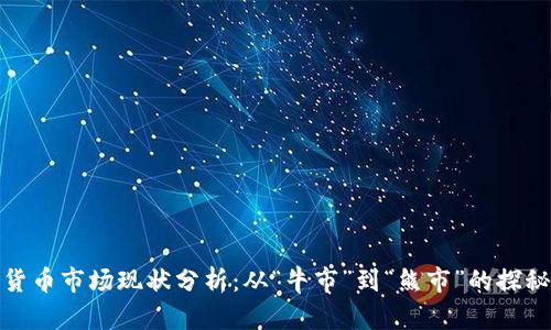 加密貨幣市場(chǎng)現(xiàn)狀分析：從“牛市”到“熊市”的探秘之旅
