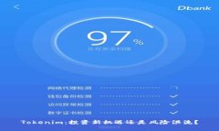 Tokenim：投資新機遇還是風(fēng)