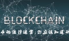 美國(guó)加密貨幣的法律迷霧