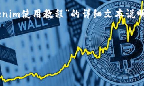 在這里，我無法直接提供視頻內容，但我可以為您提供一個關于“Tokenim使用教程”的詳細文本說明。以下是一個結構化的內容示例，可以幫助您了解如何使用Tokenim。

---

Tokenim 使用教程：玩轉區(qū)塊鏈世界的利器，親身體驗交易的魅力