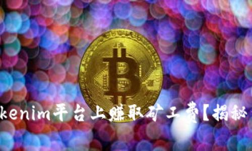 如何在Tokenim平臺上賺取礦工費？揭秘背后秘密！