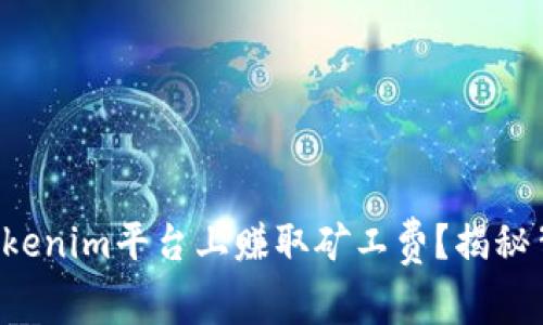 如何在Tokenim平臺上賺取礦工費？揭秘背后秘密！