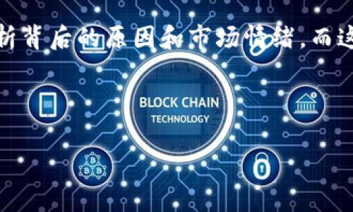 股票和加密貨幣的市場常常充滿波動和不確定性，有時候這些變化可能讓人感到震驚。而最近，Tokenim上的代幣變成了嘆號，這可不只是一個簡單的市場變動，背后可能隱藏著許多深層次的原因，以及對投資者的重要影響。

Tokenim代幣嘆號背后的故事

那么，Tokenim上的代幣為什么會變成嘆號呢？這...真的只是一個符號的變化嗎？不，這一變化不僅僅是形態(tài)的改變，更可能是市場情緒的集中表現(xiàn)。為了更深入地理解這一事件，我們需要回顧Tokenim的歷史和其在市場中的地位。

Tokenim作為一款新興的平臺，逐漸受到加密貨幣投資者的青睞。它的代幣曾被譽為“潛力股”，但最近的波動讓許多投資者開始重新審視這個項目。嘆號意味著什么？它可能代表了市場的警報——無論是價格的異常波動，還是其他潛在的風險因素。

符號背后的心理影響

符號的變化不僅在于表面，它們還承載著深厚的心理學意義。在金融市場，尤其是加密貨幣領域，情緒和心理預期幾乎可以決定價格的走向。嘆號這一符號，往往會喚起人們的關(guān)注，甚至是恐慌。

此時，投資者可能會產(chǎn)生一個問題：這股恐慌是否是有根據(jù)的？或許有些人會選擇拋售手中資產(chǎn)，而另一些人則可能會勇往直前，認為這是買入的好時機。這種心理戰(zhàn)常常使得市場更加波動，而嘆號這個符號，無疑是推動這一切的催化劑。

市場反應與技術(shù)分析

在得知代幣變?yōu)閲@號后，市場的反應并沒有讓人失望。很多投資者開始在社交媒體和各種論壇上熱烈討論這個事件。人們不斷發(fā)問：是技術(shù)問題？還是團隊內(nèi)部出現(xiàn)了問題？這種集體的求知欲，使得討論愈發(fā)熱烈。

在技術(shù)分析上，分析師們開始重新檢視Tokenim的價格走勢。圖表上可以看到，許多指標都開始出現(xiàn)背離，這讓一些聰明的投資者開始感到不安。在這種情況下，分析各項數(shù)據(jù)和市場情緒就顯得尤為重要。我們需要了解，嘆號可能是市場傳遞的不安信息，亦或是反彈的前奏。

是否應當拋售還是持幣

那么，面對這樣的局面，投資者該如何選擇呢？拋售，還是繼續(xù)持幣？這個問題并沒有標準答案，主要還是依賴于個人的投資策略與風險承受能力。

對于一些風格偏保守的投資者而言，嘆號無疑是一記警鐘。他們可能會選擇止損，以減少可能的損失。而對于那些爽快的“吃貨”，或許他們會利用這個機會，繼續(xù)加碼自己的投資。這就是市場的魅力所在——每個人都可以根據(jù)自己的理解去參與這個游戲。

團隊的溝通很重要

這...也許是一個關(guān)鍵的時刻，Tokenim團隊的溝通顯得尤為重要。一旦市場出現(xiàn)異常波動，團隊理應迅速與社區(qū)溝通，以減輕投資者的焦慮。透明度是任何項目成功的基石，尤其是在加密貨幣這樣高度波動的領域。

如果Tokenim的團隊能夠及時發(fā)表聲明，解釋嘆號背后的原因，或許會降低投資者的恐慌感。而這，將直接影響市場的情緒和價格的走勢。因此，團隊的應對能力至關(guān)重要。

對未來的展望

當我們回到這個嘆號時，我們要考慮到，市場永遠是動態(tài)的。對于Tokenim而言，這一次的波動可能是一次重新洗牌的機會。在經(jīng)歷一場“驚濤駭浪”之后，或許它能崛起得更加穩(wěn)健。

從投資者的角度看，這既是風險，也是機遇。關(guān)鍵在于我們?nèi)绾稳ソ庾x這股變化，如何應對。如果我們能夠從中學習，未來的投資將會更加理性和穩(wěn)健。

總結(jié)

綜上所述，Tokenim上的代幣變成嘆號這一事件，不僅僅是在表面上看到的符號變化，它更像是市場狀態(tài)的縮影。投資者需要透過表象，深入分析背后的原因和市場情緒。而這，也許就是加密貨幣投資的真正魅力所在?！笔袌霾粩嘧兓?，我們也要不斷適應，而只有了解這些，才能在這個動蕩的世界中尋找到自己的位置。

Tokenim, 加密貨幣, 投資者, 市場波動/guanjianci 

注意：以上內(nèi)容僅為對Tokenim嘆號事件的探討，并不構(gòu)成投資建議，各位投資者需自行判斷風險。