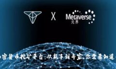 揭秘加密貨幣挖礦平臺：