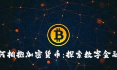 德國銀行如何擁抱加密貨