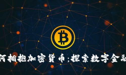 德國(guó)銀行如何擁抱加密貨幣：探索數(shù)字金融的未來之路