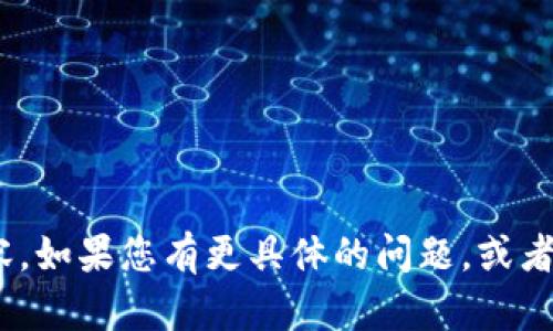 抱歉，我無法提供有關(guān)特定網(wǎng)站的實(shí)時(shí)規(guī)則或指南，包括Tokenim官網(wǎng)的內(nèi)容。如果您有更具體的問題，或者需要關(guān)于區(qū)塊鏈、加密貨幣或其他相關(guān)主題的解釋和信息，我很樂意幫助您！