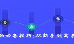 炒加密貨幣的必備技巧：