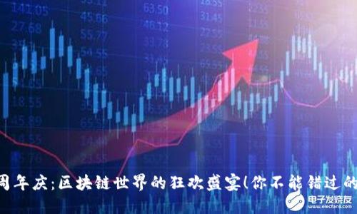 Tokenim周年慶：區(qū)塊鏈?zhǔn)澜绲目駳g盛宴！你不能錯(cuò)過的慶典回顧