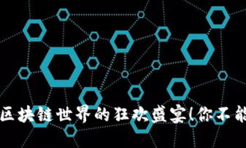 Tokenim周年慶：區(qū)塊鏈?zhǔn)澜绲目駳g盛宴！你不能錯(cuò)過的慶典回顧