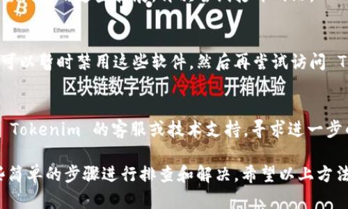 如果您在訪問 Tokenim 網(wǎng)站時遇到無法打開網(wǎng)頁的問題，可能有幾個原因和解決方案可以嘗試：

1. 檢查網(wǎng)絡(luò)連接
首先，請確保您的設(shè)備已連接到互聯(lián)網(wǎng)。您可以嘗試訪問其他網(wǎng)站，以確認(rèn)網(wǎng)絡(luò)是否正常。如果其他網(wǎng)站也無法訪問，可能是您的網(wǎng)絡(luò)出現(xiàn)了問題。

2. 刷新網(wǎng)頁
有時，網(wǎng)頁可能會因為臨時的網(wǎng)絡(luò)問題而無法加載。您可以嘗試刷新網(wǎng)頁（按 F5 鍵或點擊瀏覽器的刷新按鈕）來重新加載內(nèi)容。

3. 清除瀏覽器緩存
瀏覽器緩存可能會導(dǎo)致網(wǎng)頁加載錯誤。您可以嘗試清除瀏覽器緩存，步驟如下：
ul
    li對于 Chrome：點擊右上角的三個點  更多工具  清除瀏覽數(shù)據(jù)...  選擇“緩存的圖像和文件”并點擊“清除數(shù)據(jù)”。/li
    li對于 Firefox：點擊右上角的三條橫線  選項  隱私與安全  緩存網(wǎng)頁內(nèi)容  點擊“清除”。/li
/ul

4. 檢查網(wǎng)站狀態(tài)
您可以使用一些在線工具檢查 Tokenim 網(wǎng)站是否在正常運行，例如 “Down For Everyone Or Just Me” 來查看該網(wǎng)站是否出現(xiàn)了全球性問題。

5. 嘗試不同的瀏覽器或設(shè)備
有時，特定的瀏覽器或設(shè)備可能與某些網(wǎng)站不兼容。您可以嘗試使用不同的瀏覽器（如 Firefox、Chrome 或 Safari）或在另一臺設(shè)備上訪問網(wǎng)站。

6. 禁用瀏覽器擴展
某些瀏覽器擴展程序可能會阻止網(wǎng)頁的正常加載。您可以嘗試禁用這些擴展，再次嘗試打開網(wǎng)站。

7. 檢查防火墻或安全軟件
有時防火墻或安全軟件可能會阻止對某些網(wǎng)站的訪問。您可以暫時禁用這些軟件，然后再嘗試訪問 Tokenim 網(wǎng)站。但請務(wù)必在完成測試后重新開啟安全防護。

8. 聯(lián)系客服或技術(shù)支持
如果您嘗試了以上方法仍然無法訪問網(wǎng)站，可以考慮聯(lián)系 Tokenim 的客服或技術(shù)支持，尋求進一步的幫助。他們可以幫助您解決特定的訪問問題。

總之，無法訪問網(wǎng)頁的原因可能很多，但通?？梢酝ㄟ^一些簡單的步驟進行排查和解決。希望以上方法能夠幫助您順利訪問 Tokenim 網(wǎng)站！