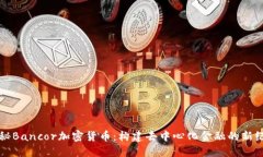 揭秘Bancor加密貨幣：構(gòu)建