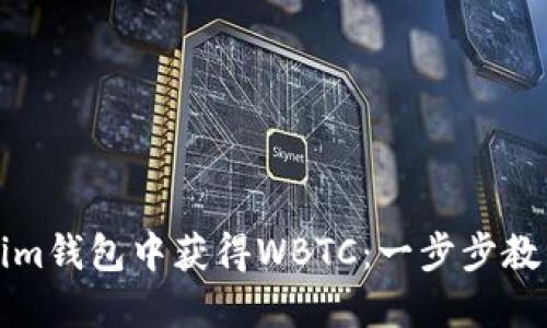 如何在Tokenim錢包中獲得WBTC：一步步教程與實用技巧