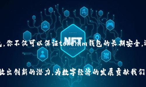 如何通過(guò)tokenim錢(qián)包技術(shù)外包實(shí)現(xiàn)數(shù)字資產(chǎn)安全：不可錯(cuò)過(guò)的新時(shí)代機(jī)遇
tokenim，錢(qián)包技術(shù)外包，數(shù)字資產(chǎn)，安全性/guanjianci

引言：在數(shù)字時(shí)代，安全至關(guān)重要
隨著數(shù)字資產(chǎn)的迅猛發(fā)展，錢(qián)包技術(shù)的安全性變得尤為重要。居于潮流前沿的Tokenim錢(qián)包，依靠其宛如黑客堡壘般的安全機(jī)制，吸引了越來(lái)越多的用戶。但是，如何才能確保你的tokenim錢(qián)包得以持續(xù)安全地運(yùn)行呢？答案就是技術(shù)外包！這...真的有用嗎？

什么是tokenim錢(qián)包技術(shù)外包？
tokenim錢(qián)包技術(shù)外包是指企業(yè)將其數(shù)字錢(qián)包的開(kāi)發(fā)、維護(hù)、更新等工作外包給專(zhuān)業(yè)服務(wù)公司。這些公司通常擁有豐富的經(jīng)驗(yàn)和技術(shù)能力，從而能夠提供定制化的解決方案。外包的好處不僅包括縮減成本、提升效率，還能讓企業(yè)專(zhuān)注于自身的核心業(yè)務(wù)，難道這不是一舉兩得的好選擇嗎？

tokenim錢(qián)包的特點(diǎn)與優(yōu)勢(shì)
tokenim錢(qián)包并非普通的錢(qián)包，它通過(guò)獨(dú)特的技術(shù)架構(gòu)和強(qiáng)大的安全防護(hù)措施，確保用戶的數(shù)字資產(chǎn)安全。它的幾點(diǎn)顯著優(yōu)勢(shì)如下：
ul
    li安全性：內(nèi)置多重加密機(jī)制，能有效防范黑客攻擊。/li
    li用戶友好界面：無(wú)論你是技術(shù)小白還是資深玩家，都能輕松上手。/li
    li多幣種支持：兼容多種主流數(shù)字貨幣，滿足不同需求。/li
    li常規(guī)更新：定期發(fā)布安全更新，保持技術(shù)的最新性。/li
/ul

為什么選擇技術(shù)外包？
選擇技術(shù)外包，并非一時(shí)興起，而是出于多方面的考量。一方面，借助外部專(zhuān)業(yè)團(tuán)隊(duì)的技術(shù)力量，可以在短時(shí)間內(nèi)實(shí)現(xiàn)高質(zhì)量的項(xiàng)目交付；另一方面，外包可以有效降低人力成本，從而將更多的資源投入到產(chǎn)品創(chuàng)新。用一個(gè)流行的梗來(lái)形容，外包就像是在稱(chēng)重的秤上，你只需將你的優(yōu)勢(shì)放在那一端，團(tuán)隊(duì)則用他們的能力去平衡另一端，這樣的合作才能實(shí)現(xiàn)雙贏。

如何選擇合適的外包團(tuán)隊(duì)？
選擇外包團(tuán)隊(duì)的過(guò)程，就像在尋找合適的合伙人一樣，需要謹(jǐn)慎認(rèn)真。以下是一些選擇時(shí)應(yīng)該考慮的因素：
ul
    li專(zhuān)業(yè)經(jīng)驗(yàn)：團(tuán)隊(duì)的過(guò)往案例和客戶反饋至關(guān)重要。/li
    li技術(shù)能力：具備符合tokenim錢(qián)包特點(diǎn)的技術(shù)背景和能力。/li
    li溝通效率：良好的溝通能避免許多后續(xù)麻煩。/li
    li售后服務(wù)：確保外包團(tuán)隊(duì)在項(xiàng)目完成后能提供必要的維護(hù)和支持。/li
/ul

技術(shù)外包的潛在風(fēng)險(xiǎn)
沒(méi)有什么是完美的，技術(shù)外包也并非沒(méi)有風(fēng)險(xiǎn)。外包過(guò)程中可能會(huì)遇到以下問(wèn)題：
ul
    li溝通不暢：造成需求理解偏差，影響項(xiàng)目質(zhì)量。/li
    li安全隱患：技術(shù)外包可能會(huì)帶來(lái)數(shù)據(jù)泄露等風(fēng)險(xiǎn)，因此對(duì)外包團(tuán)隊(duì)的選擇尤為重要。/li
    li控制力下降：外包后可能導(dǎo)致對(duì)項(xiàng)目控制能力下降，從而影響開(kāi)發(fā)進(jìn)度。/li
/ul

結(jié)論：未來(lái)已來(lái)，抓住機(jī)遇
tokenim錢(qián)包技術(shù)外包不僅是為了提升業(yè)務(wù)效率，更是實(shí)現(xiàn)數(shù)字資產(chǎn)安全的有效途徑。當(dāng)今世界瞬息萬(wàn)變，抓住機(jī)遇的關(guān)鍵在于合理利用外部資源。通過(guò)外包，你不僅可以保證tokenim錢(qián)包的長(zhǎng)期安全，還能為企業(yè)的發(fā)展注入新的活力。想想看，這樣的選擇是否值得為之努力呢？

最后的思考：一起走向未來(lái)
隨著數(shù)字貨幣的廣泛應(yīng)用和快速發(fā)展，每一個(gè)持有tokenim錢(qián)包的人，都將在這個(gè)新時(shí)代中扮演重要角色。通過(guò)技術(shù)外包，我們可以不僅提升安全性，還能釋放出創(chuàng)新的潛力，為數(shù)字經(jīng)濟(jì)的發(fā)展貢獻(xiàn)我們的力量。讓我們一起邁向安全、透明、高效的新數(shù)字時(shí)代吧！