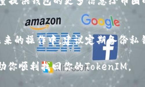 通過私鑰找回TokenIM相對復(fù)雜，因?yàn)門okenIM主要與區(qū)塊鏈和加密貨幣相關(guān)。不過，我可以提供一些一般性的步驟和建議。以下是通過私鑰恢復(fù)TokenIM的方法：

1. 了解私鑰和錢包
在進(jìn)入任何恢復(fù)過程之前，首先要了解什么是私鑰。私鑰是一個唯一的字符串，用于證明你對錢包中虛擬資產(chǎn)的所有權(quán)。丟失私鑰就意味著丟失了對這些資產(chǎn)的控制權(quán)。同時(shí)，TokenIM是一個多鏈錢包，支持包括以太坊、比特幣等多種數(shù)字資產(chǎn)，因此在恢復(fù)之前要清楚你的資產(chǎn)類型。

2. 確認(rèn)私鑰的安全性
確保你的私鑰安全存儲。如果你保存的是文本文件，請?jiān)谝粋€安全的地方進(jìn)行備份。千萬不要將私鑰分享給任何人，因?yàn)閬G失私鑰的后果可能是不可逆轉(zhuǎn)的。在繼續(xù)恢復(fù)之前，最好也確認(rèn)你是通過合法途徑獲得的私鑰。

3. 下載TokenIM應(yīng)用
如果你還沒有TokenIM應(yīng)用，可以在應(yīng)用商店下載并安裝。確保你下載的是官方版本，避免使用第三方途徑，以免遭遇釣魚網(wǎng)站或惡意軟件。

4. 打開TokenIM并選擇恢復(fù)選項(xiàng)
進(jìn)入TokenIM后，選擇“恢復(fù)錢包”或類似的選項(xiàng)。這個步驟可能根據(jù)應(yīng)用版本有所不同，但通常都會有一個明顯的入口供用戶進(jìn)行錢包恢復(fù)。

5. 輸入私鑰
在恢復(fù)界面，應(yīng)用會提示你輸入私鑰。請仔細(xì)輸入，不要出現(xiàn)任何錯誤。輸入完畢后，確認(rèn)你的輸入信息是正確的。

6. 確認(rèn)恢復(fù)
完成私鑰輸入后，TokenIM會進(jìn)行處理，并確認(rèn)你的錢包恢復(fù)。如果一切順利，你將能夠看到你的數(shù)字資產(chǎn)，完成恢復(fù)過程。

7. 資產(chǎn)管理和安全
恢復(fù)成功后，請對你的錢包設(shè)置復(fù)雜的密碼，并開啟雙重認(rèn)證（如果支持）。確保你的私鑰再次得到妥善保存，最好的方式是將其存儲在離線設(shè)備上，或者使用硬件錢包來保護(hù)你的資產(chǎn)。

8. 如果無法恢復(fù)怎么辦？
如果你按照以上步驟操作仍然無法恢復(fù)錢包，可能是私人密鑰本身的問題。在這種情況下，可以考慮尋求專業(yè)的服務(wù)，或者盡量提供錢包的更多信息給幣圈的相關(guān)技術(shù)支持團(tuán)隊(duì)。但這往往風(fēng)險(xiǎn)較高，因?yàn)椴环阂獾摹盎謴?fù)”服務(wù)。

總結(jié)
使用私鑰恢復(fù)TokenIM雖然是一個相對簡單的過程，但務(wù)必小心謹(jǐn)慎。請確保采取適當(dāng)?shù)陌踩胧﹣肀Ｗo(hù)你的數(shù)字資產(chǎn)。在未來的操作中，建議定期備份私鑰，并保持對加密技術(shù)的最新了解。這樣，你可以在面對任何問題時(shí)，做出更快速、準(zhǔn)確的反應(yīng)。

這些步驟大致描述了通過私鑰找回TokenIM錢包的過程。請記住，每一步都需要小心謹(jǐn)慎，以確保你的資產(chǎn)安全。希望這能幫助你順利找回你的TokenIM。