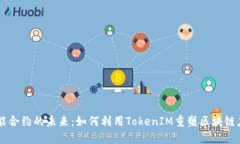 智能合約的未來：如何利