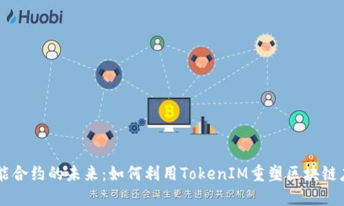 智能合約的未來：如何利用TokenIM重塑區(qū)塊鏈應(yīng)用