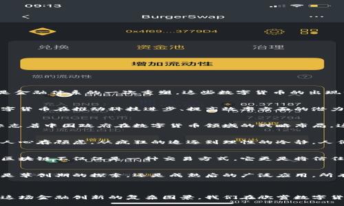 a 數(shù)字加密貨幣：未來的金融游戲規(guī)則改變者/a

關(guān)鍵詞: 數(shù)字貨幣, 加密貨幣, 中國金融政策, 區(qū)塊鏈技術(shù)

一、數(shù)字加密貨幣的崛起...
近年來，隨著區(qū)塊鏈技術(shù)的發(fā)展，數(shù)字加密貨幣如比特幣、以太坊等逐漸走入大眾視野。這不僅是技術(shù)的革命，更是金融體系的一次重塑。這些數(shù)字貨幣的出現(xiàn)讓人們開始重新思考...什么是真正的價(jià)值？

二、中國的金融政策如何應(yīng)對？
在這樣的背景下，中國的金融政策如同一面鏡子，映射出國家對數(shù)字加密貨幣的謹(jǐn)慎態(tài)度。政府一方面看到了數(shù)字貨幣在推動(dòng)科技進(jìn)步、提高效率方面的潛力，另一方面也對其潛在的金融風(fēng)險(xiǎn)充滿憂慮...

三、數(shù)字人民幣的推出—加密貨幣的國家對抗
隨著各國對數(shù)字貨幣的探索，中國在這場金融游戲中不甘落后。我們看到，數(shù)字人民幣的推出如一顆重磅炸彈，標(biāo)志著中國政府在數(shù)字貨幣領(lǐng)域的戰(zhàn)略布局。這不僅是技術(shù)上的創(chuàng)新，還是對其他數(shù)字幣的一種制衡...

四、公眾對數(shù)字加密貨幣的態(tài)度—熱情與顧慮并存
對于普通大眾而言，數(shù)字加密貨幣的吸引力在于其高收益和去中心化的特性。但與此同時(shí)，市場的波動(dòng)性讓許多人心存顧慮。從瘋狂的追逐到理性的冷靜，人們對加密貨幣的認(rèn)知逐漸深入...

五、區(qū)塊鏈技術(shù)背后的潛力—未來可期
無論是對數(shù)字貨幣的看法還是對其背后區(qū)塊鏈技術(shù)的理解，越來越多的人意識(shí)到，這背后蘊(yùn)含著無限的可能性。區(qū)塊鏈不僅僅是一種交易方式，它更是將信任、透明、去中心化理念融合起來的底層技術(shù)，或許這才是...未來的關(guān)鍵所在。

六、結(jié)語：數(shù)字貨幣的未來...會(huì)怎樣？
最后，我們不禁要問，數(shù)字加密貨幣的未來會(huì)是怎樣的？在中國乃至全球范圍內(nèi)，這場金融革命到底會(huì)如何演繹？是草創(chuàng)期的探索，還是成熟后的廣泛應(yīng)用，所有的一切都值得我們?nèi)ド钏己推诖?..

---

整體而言，數(shù)字加密貨幣在中國的發(fā)展充滿了機(jī)遇與挑戰(zhàn)。國家的政策、公眾的態(tài)度以及技術(shù)的進(jìn)步共同構(gòu)成了這場金融創(chuàng)新的復(fù)雜圖景。我們在欣賞數(shù)字貨幣給我們帶來的便利和可能性的同時(shí)，也應(yīng)當(dāng)保持一份清醒的頭腦，理性看待這場金融革命帶來的每一個(gè)變化。