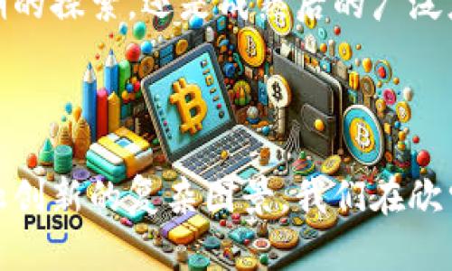 a 數(shù)字加密貨幣：未來的金融游戲規(guī)則改變者/a

關(guān)鍵詞: 數(shù)字貨幣, 加密貨幣, 中國金融政策, 區(qū)塊鏈技術(shù)

一、數(shù)字加密貨幣的崛起...
近年來，隨著區(qū)塊鏈技術(shù)的發(fā)展，數(shù)字加密貨幣如比特幣、以太坊等逐漸走入大眾視野。這不僅是技術(shù)的革命，更是金融體系的一次重塑。這些數(shù)字貨幣的出現(xiàn)讓人們開始重新思考...什么是真正的價(jià)值？

二、中國的金融政策如何應(yīng)對？
在這樣的背景下，中國的金融政策如同一面鏡子，映射出國家對數(shù)字加密貨幣的謹(jǐn)慎態(tài)度。政府一方面看到了數(shù)字貨幣在推動(dòng)科技進(jìn)步、提高效率方面的潛力，另一方面也對其潛在的金融風(fēng)險(xiǎn)充滿憂慮...

三、數(shù)字人民幣的推出—加密貨幣的國家對抗
隨著各國對數(shù)字貨幣的探索，中國在這場金融游戲中不甘落后。我們看到，數(shù)字人民幣的推出如一顆重磅炸彈，標(biāo)志著中國政府在數(shù)字貨幣領(lǐng)域的戰(zhàn)略布局。這不僅是技術(shù)上的創(chuàng)新，還是對其他數(shù)字幣的一種制衡...

四、公眾對數(shù)字加密貨幣的態(tài)度—熱情與顧慮并存
對于普通大眾而言，數(shù)字加密貨幣的吸引力在于其高收益和去中心化的特性。但與此同時(shí)，市場的波動(dòng)性讓許多人心存顧慮。從瘋狂的追逐到理性的冷靜，人們對加密貨幣的認(rèn)知逐漸深入...

五、區(qū)塊鏈技術(shù)背后的潛力—未來可期
無論是對數(shù)字貨幣的看法還是對其背后區(qū)塊鏈技術(shù)的理解，越來越多的人意識(shí)到，這背后蘊(yùn)含著無限的可能性。區(qū)塊鏈不僅僅是一種交易方式，它更是將信任、透明、去中心化理念融合起來的底層技術(shù)，或許這才是...未來的關(guān)鍵所在。

六、結(jié)語：數(shù)字貨幣的未來...會(huì)怎樣？
最后，我們不禁要問，數(shù)字加密貨幣的未來會(huì)是怎樣的？在中國乃至全球范圍內(nèi)，這場金融革命到底會(huì)如何演繹？是草創(chuàng)期的探索，還是成熟后的廣泛應(yīng)用，所有的一切都值得我們?nèi)ド钏己推诖?..

---

整體而言，數(shù)字加密貨幣在中國的發(fā)展充滿了機(jī)遇與挑戰(zhàn)。國家的政策、公眾的態(tài)度以及技術(shù)的進(jìn)步共同構(gòu)成了這場金融創(chuàng)新的復(fù)雜圖景。我們在欣賞數(shù)字貨幣給我們帶來的便利和可能性的同時(shí)，也應(yīng)當(dāng)保持一份清醒的頭腦，理性看待這場金融革命帶來的每一個(gè)變化。