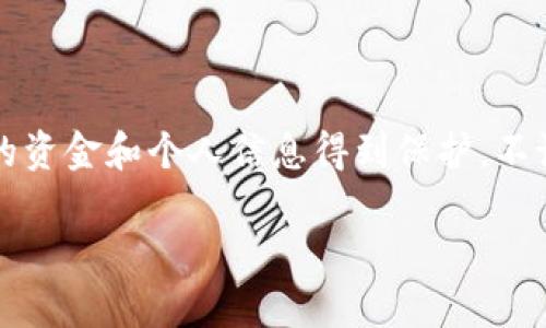 關(guān)于“tokenim錢包地址給別人安全嗎”的問題，這確實(shí)是一個(gè)非常重要且值得深入討論的主題。下面，我將以此為核心主題進(jìn)行詳細(xì)的闡述。

什么是Tokenim錢包？
Tokenim錢包，是一種專為加密貨幣用戶設(shè)計(jì)的數(shù)字錢包，支持多種主流加密貨幣的存儲(chǔ)和交易。與傳統(tǒng)的銀行賬戶不同，這種電子錢包不僅能讓用戶隨時(shí)隨地進(jìn)行交易，還能在一定程度上保護(hù)用戶的隱私。Tokenim錢包以其簡(jiǎn)單易用的界面和強(qiáng)大的功能，吸引了越來越多的加密貨幣愛好者。

錢包地址的基本概念
在進(jìn)入具體的安全性討論之前，我們先了解一下錢包地址的概念。每一個(gè)Tokenim用戶在注冊(cè)后，都會(huì)獲得一個(gè)獨(dú)特的錢包地址，類似于一個(gè)銀行賬號(hào)。這個(gè)地址是用來接收和發(fā)送加密貨幣的，任何人只要有這個(gè)地址，就可以向用戶發(fā)送數(shù)字資產(chǎn)。

為什么需要分享錢包地址？
分享錢包地址的原因可以非常簡(jiǎn)單——收款。當(dāng)你需要從朋友、家人或合作伙伴那里收到加密貨幣時(shí)，提供你的錢包地址是最直接的方式。此外，在一些數(shù)字貨幣交易中，分享錢包地址可以幫助我們更輕松地進(jìn)行資產(chǎn)交換。

錢包地址的安全性
現(xiàn)在，重點(diǎn)來了。現(xiàn)在我們討論的是，當(dāng)你把Tokenim錢包地址分享給他人時(shí)，這是否安全？回答這個(gè)問題，需要從多個(gè)方面來看：

h41. 錢包地址本身的安全性/h4
首先，Tokenim錢包的地址本身并不存儲(chǔ)任何信息，它只是一個(gè)由字母和數(shù)字組成的字符串。因此，只要你不分享私人密鑰或恢復(fù)短語，分享錢包地址本身是相對(duì)安全的——這就像是你告知?jiǎng)e人你的銀行賬號(hào)，但如果他們沒有密碼，那他們?nèi)匀粺o法隨意進(jìn)入你的賬戶。

h42. 面對(duì)惡意用戶的風(fēng)險(xiǎn)/h4
但是，問題并不僅僅在于分享錢包地址本身。若是你把你的地址給了不明身份的人，可能就會(huì)面臨一些風(fēng)險(xiǎn)。例如，有些人可能會(huì)試圖通過假冒的交易或詐騙，誘導(dǎo)你進(jìn)行不安全的操作。這就需要用戶本身在分享地址時(shí)要謹(jǐn)慎，并確保接收地址的人是值得信賴的。

h43. 是否會(huì)被騷擾或攻擊/h4
除了直接的財(cái)務(wù)風(fēng)險(xiǎn)，分享錢包地址可能還會(huì)導(dǎo)致你收到垃圾郵件或惡意廣告。在某些情況下，一些不法分子可能會(huì)利用你的地址對(duì)你進(jìn)行針對(duì)性的網(wǎng)絡(luò)攻擊，例如通過社交工程嘗試獲取你的私人密鑰或其他敏感信息。

如何安全分享錢包地址？
分享錢包地址并非全無風(fēng)險(xiǎn)，但只要遵循一些簡(jiǎn)單的原則，就可以降低風(fēng)險(xiǎn)：

h41. 只在安全的環(huán)境中分享/h4
確保在可靠的環(huán)境中分享你的地址。避免在公共論壇或社交平臺(tái)上貼出地址，以免被不法分子獲取。盡量通過私信或加密通訊工具來進(jìn)行分享。

h42. 驗(yàn)證接收方的身份/h4
在分享地址之前，先確認(rèn)對(duì)方的身份，尤其是如果這是你第一次與他們交易的話。避免與陌生人分享你的錢包地址。

h43. 注意個(gè)人信息保護(hù)/h4
除了分享錢包地址外，保護(hù)你的其他個(gè)人信息同樣重要。不要在與錢包地址相關(guān)的對(duì)話中泄露任何敏感信息，例如你的密碼、私鑰或恢復(fù)短語。

結(jié)論
總的來說，分享Tokenim錢包地址在一定范圍內(nèi)是安全的，尤其是在經(jīng)過充分驗(yàn)證的情況下。然而，用戶在分享地址時(shí)需要保持警惕，以確保他們的資金和個(gè)人信息得到保護(hù)。不論是數(shù)字貨幣還是其他的財(cái)務(wù)資產(chǎn)，安全始終是我們的第一要?jiǎng)?wù)——這不僅是對(duì)自己負(fù)責(zé)，更是對(duì)他人的保護(hù)。這...難道不是一個(gè)明智的選擇嗎？

在安全的環(huán)境中充分交流，適時(shí)地分享你的Tokenim錢包地址，才能讓加密貨幣的交易體驗(yàn)更加順暢無憂。