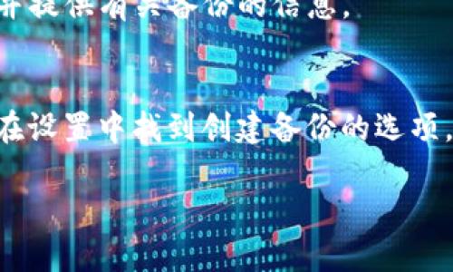 要檢查Tokenim錢包是否進(jìn)行了備份，您可以按照以下步驟進(jìn)行操作：

### 步驟一：檢查備份文件
首先，您需要確認(rèn)是否曾經(jīng)創(chuàng)建過(guò)備份文件。通常，錢包備份的文件會(huì)包含錢包的私鑰或者助記詞（Mnemonic Phrase）。這可能是一個(gè)文本文件，或者保存在某個(gè)特定的文件夾中。您可以在自己的設(shè)備上搜索這些文件，尤其是在您記得進(jìn)行過(guò)備份的時(shí)間段內(nèi)。

### 步驟二：查看錢包設(shè)置
打開(kāi)您的Tokenim錢包應(yīng)用，進(jìn)入設(shè)置或選項(xiàng)菜單。在這里，通常會(huì)有一個(gè)“備份”或“安全”選項(xiàng)。查看是否有任何備份狀態(tài)的信息，或者是否提示您需要進(jìn)行備份。

### 步驟三：嘗試恢復(fù)錢包
如果您不確定是否有備份，可以嘗試進(jìn)行恢復(fù)操作。使用您可能備份的助記詞或私鑰進(jìn)行恢復(fù)。如果能成功恢復(fù)錢包，那說(shuō)明您之前確實(shí)進(jìn)行了備份。如果無(wú)法恢復(fù)，可能您尚未進(jìn)行備份。

### 步驟四：聯(lián)系技術(shù)支持
如果您依然無(wú)法找到備份的信息，考慮聯(lián)系Tokenim的客服或技術(shù)支持。他們可能能夠幫助您確認(rèn)您的賬戶狀態(tài)，并提供有關(guān)備份的信息。

### 注意事項(xiàng)
務(wù)必記住，備份是保護(hù)您數(shù)字資產(chǎn)的重要步驟。如果您確認(rèn)沒(méi)有進(jìn)行過(guò)備份，建議立即進(jìn)行相應(yīng)操作。通常，您可以在設(shè)置中找到創(chuàng)建備份的選項(xiàng)，按照指引生成助記詞并妥善保存。

希望以上內(nèi)容能夠幫助您確認(rèn)Tokenim錢包的備份狀態(tài)。如有疑問(wèn)，歡迎繼續(xù)提問(wèn)！