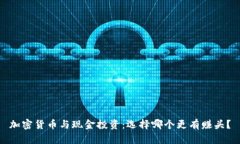 加密貨幣與現(xiàn)金投資：選