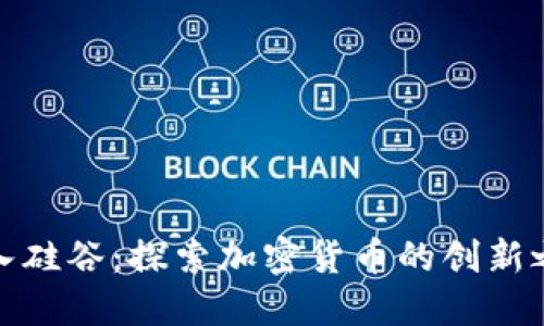 潛入硅谷：探索加密貨幣的創(chuàng)新之旅