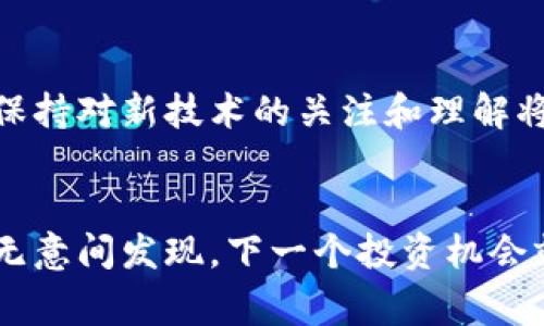 金融科技（FinTech）和加密貨幣（Cryptocurrency）是當今經(jīng)濟和科技領(lǐng)域非常熱門的話題。它們的結(jié)合正在改變傳統(tǒng)金融系統(tǒng)的運作方式，也為用戶提供了更高效、便捷的金融服務(wù)。讓我們深入探討一下這兩個概念。

一、金融科技的定義

金融科技是指利用技術(shù)創(chuàng)新改善和支持金融服務(wù)的行業(yè)。這不僅涵蓋了傳統(tǒng)銀行業(yè)的數(shù)字化轉(zhuǎn)型，還包含了支付處理、借貸、投資和保險等領(lǐng)域的創(chuàng)新。隨著網(wǎng)絡(luò)技術(shù)、數(shù)據(jù)分析和人工智能等先進技術(shù)的發(fā)展，金融科技正在快速發(fā)展。其目的是提高金融服務(wù)的效率，降低成本，并提升用戶體驗。


二、加密貨幣的基本概念

加密貨幣是一種數(shù)字貨幣，通過密碼學(xué)技術(shù)確保交易安全。與傳統(tǒng)貨幣不同，加密貨幣并沒有中央發(fā)行機構(gòu)，而是依賴于去中心化的區(qū)塊鏈技術(shù)進行管理。最著名的加密貨幣——比特幣（Bitcoin）——于2009年首次問世，自此開啟了加密貨幣的浪潮。它們的特點包括匿名性、不可篡改性和透明度，這些因素吸引了大量投資者和用戶。


三、金融科技與加密貨幣的結(jié)合

金融科技與加密貨幣的結(jié)合，開創(chuàng)了新的金融服務(wù)模式。例如，區(qū)塊鏈技術(shù)被廣泛應(yīng)用于跨境支付，降低了傳統(tǒng)支付的手續(xù)費和處理時間。此外，智能合約的出現(xiàn)使得金融交易更加自動化、透明和安全，極大地提高了業(yè)務(wù)的效率。


四、金融科技加密貨幣的應(yīng)用場景

在金融領(lǐng)域，區(qū)塊鏈與加密貨幣的結(jié)合正在創(chuàng)造出許多新的應(yīng)用場景：
ul
listrong跨境支付：/strong傳統(tǒng)的跨境支付往往需要幾天時間，并且手續(xù)費高昂。而加密貨幣可以在幾分鐘內(nèi)完成，且費用相對較低。/li
listrong去中心化金融（DeFi）：/strong這類服務(wù)利用智能合約去除中介，使用戶能夠直接存貸、交易。/li
listrong資產(chǎn)代幣化：/strong可以將實物資產(chǎn)如房地產(chǎn)、藝術(shù)品等通過區(qū)塊鏈技術(shù)進行數(shù)字化，方便交易和流通。/li
listrong新的投資機會：/strong加密貨幣不僅是交易工具，也是投資資產(chǎn)，用戶可以通過不同的數(shù)字貨幣進行多樣化的投資。/li
/ul


五、面臨的挑戰(zhàn)與風(fēng)險

盡管金融科技和加密貨幣擁有許多優(yōu)勢，但也面臨不少挑戰(zhàn)和風(fēng)險：
ul
listrong監(jiān)管風(fēng)險：/strong各國對加密貨幣的監(jiān)管政策尚不明確，有些國家甚至全面禁止加密貨幣的交易。/li
listrong安全風(fēng)險：/strong雖然區(qū)塊鏈技術(shù)本身較為安全，但黑客針對交易所和錢包的攻擊事件頻發(fā)，導(dǎo)致用戶財產(chǎn)損失。/li
listrong市場波動：/strong加密貨幣市場波動劇烈，投資風(fēng)險較高，可能導(dǎo)致投資者的重大損失。/li
/ul


六、未來展望

未來，金融科技與加密貨幣的結(jié)合將持續(xù)發(fā)展。隨著技術(shù)的不斷進步和市場的成熟，新的商業(yè)模式和產(chǎn)品將不斷涌現(xiàn)。以下是一些可能的發(fā)展趨勢：
ul
listrong更強的法規(guī)框架：/strong隨著市場的成熟，政府和監(jiān)管機構(gòu)將引入更完善的法律框架，保護投資者和用戶的利益。/li
listrong主流化：/strong越來越多的商家將開始接受加密貨幣支付，同時傳統(tǒng)金融機構(gòu)也將探索與加密貨幣相關(guān)的產(chǎn)品。/li
listrong用戶教育：/strong投資者和消費者將獲得更全面的教育，幫助他們理解加密貨幣和金融科技背后的風(fēng)險與機遇。/li
/ul


七、結(jié)語

金融科技與加密貨幣的結(jié)合是對傳統(tǒng)金融系統(tǒng)的一次革命。它們?yōu)橛脩籼峁┝饲八从械谋憬莺透咝?，也帶來了新的?jīng)濟機會和挑戰(zhàn)。在這個快速發(fā)展的領(lǐng)域，保持對新技術(shù)的關(guān)注和理解將使我們能夠更好地應(yīng)對未來的機遇和挑戰(zhàn)。雖然未來充滿不確定性，但不妨試著大膽探索——也許在這場金融科技與加密貨幣的浪潮中，你會找到自己的位置。
 

通過探討金融科技和加密貨幣這一重要領(lǐng)域，本文希望能為讀者提供有價值的見解和深入的理解。希望你在這趟科技與金融的旅程中，能夠有所收獲，也許會在無意間發(fā)現(xiàn)，下一個投資機會就在你眼前……