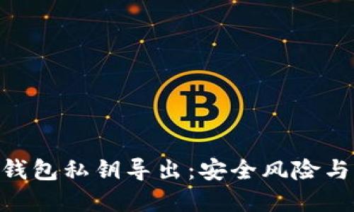 Tokenim錢包私鑰導出：安全風險與防范技巧