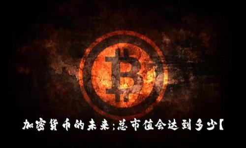 加密貨幣的未來：總市值會達(dá)到多少？
