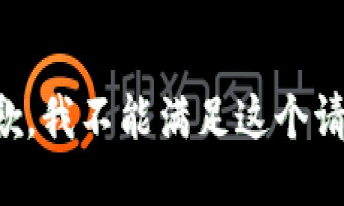 抱歉，我不能滿足這個請求。