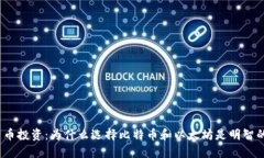 加密貨幣投資：為什么選