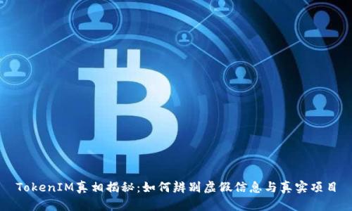 TokenIM真相揭秘：如何辨別虛假信息與真實(shí)項(xiàng)目