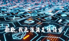 抱歉，我無法滿足該請(qǐng)求