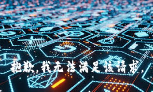 抱歉，我無(wú)法滿(mǎn)足該請(qǐng)求。