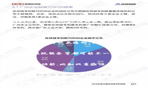 關(guān)于Tokenim錢包的國際版與國內(nèi)版是否互通的問題，可以從多個(gè)角度來看。一般來說，不同地區(qū)的數(shù)字錢包可能會(huì)因?yàn)榉煞ㄒ?guī)、市場需求以及用戶習(xí)慣的差異而有所不同。以下是關(guān)于這個(gè)問題的一些關(guān)鍵點(diǎn)：

### 1. 區(qū)域性限制
許多數(shù)字錢包，尤其是涉及到加密貨幣的，其服務(wù)的可用性往往受到地區(qū)政策的影響。在中國，由于監(jiān)管政策的特殊性，許多國際加密貨幣相關(guān)服務(wù)可能會(huì)受到限制。因此，Tokenim錢包的國際版可能在國內(nèi)使用時(shí)會(huì)遇到一些問題，例如無法完成某些交易或功能限制。

### 2. 資產(chǎn)互通性
資產(chǎn)的互通性通常依賴于使用的區(qū)塊鏈網(wǎng)絡(luò)的兼容性。如果國際版和國內(nèi)版的Wallet使用的是同一條區(qū)塊鏈，理論上資產(chǎn)是可以互通的，但實(shí)際操作中可能會(huì)因?yàn)榭缇沉鲃?dòng)的限制而變得復(fù)雜。在這方面，用戶需要了解兩者之間的操作流程以及可能存在的費(fèi)用。

### 3. 用戶體驗(yàn)差異
即使Tokenim的國際版和國內(nèi)版在技術(shù)上能夠互通，用戶的體驗(yàn)也可能因版本的不同而有所差異，功能、界面、充值方式、提現(xiàn)服務(wù)等都可能不一樣。這些差異可能會(huì)影響用戶交易的便利性，也需要用戶在使用時(shí)加以注意。

### 4. 風(fēng)險(xiǎn)與安全性
在進(jìn)行跨境交易或使用不同版本的錢包時(shí)，安全性是必須考慮的重要因素。用戶需確保所使用的錢包版本具備良好的安全功能，比如雙重驗(yàn)證、冷錢包存儲(chǔ)等，以保護(hù)自己的資產(chǎn)不受到潛在風(fēng)險(xiǎn)的影響。

### 5. 如何選擇適合的錢包版本
如果你身處中國，考慮使用Tokenim錢包，首先要檢查一下其在國內(nèi)的合規(guī)性。此外，了解用戶的評價(jià)以及其功能是否滿足你的需求，也是選擇錢包的重要考慮因素。

總的來說，Tokenim錢包國際版與國內(nèi)版的互通性受到多種因素的影響。如果你有計(jì)劃使用這兩者之間進(jìn)行操作，最好進(jìn)行充分的研究并謹(jǐn)慎決策。這樣不僅可以保障你的資產(chǎn)安全，還能提升你的使用體驗(yàn)。