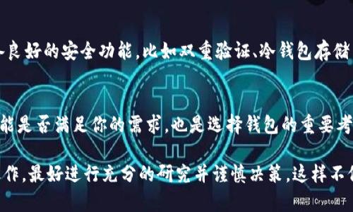 關(guān)于Tokenim錢包的國際版與國內(nèi)版是否互通的問題，可以從多個(gè)角度來看。一般來說，不同地區(qū)的數(shù)字錢包可能會(huì)因?yàn)榉煞ㄒ?guī)、市場需求以及用戶習(xí)慣的差異而有所不同。以下是關(guān)于這個(gè)問題的一些關(guān)鍵點(diǎn)：

### 1. 區(qū)域性限制
許多數(shù)字錢包，尤其是涉及到加密貨幣的，其服務(wù)的可用性往往受到地區(qū)政策的影響。在中國，由于監(jiān)管政策的特殊性，許多國際加密貨幣相關(guān)服務(wù)可能會(huì)受到限制。因此，Tokenim錢包的國際版可能在國內(nèi)使用時(shí)會(huì)遇到一些問題，例如無法完成某些交易或功能限制。

### 2. 資產(chǎn)互通性
資產(chǎn)的互通性通常依賴于使用的區(qū)塊鏈網(wǎng)絡(luò)的兼容性。如果國際版和國內(nèi)版的Wallet使用的是同一條區(qū)塊鏈，理論上資產(chǎn)是可以互通的，但實(shí)際操作中可能會(huì)因?yàn)榭缇沉鲃?dòng)的限制而變得復(fù)雜。在這方面，用戶需要了解兩者之間的操作流程以及可能存在的費(fèi)用。

### 3. 用戶體驗(yàn)差異
即使Tokenim的國際版和國內(nèi)版在技術(shù)上能夠互通，用戶的體驗(yàn)也可能因版本的不同而有所差異，功能、界面、充值方式、提現(xiàn)服務(wù)等都可能不一樣。這些差異可能會(huì)影響用戶交易的便利性，也需要用戶在使用時(shí)加以注意。

### 4. 風(fēng)險(xiǎn)與安全性
在進(jìn)行跨境交易或使用不同版本的錢包時(shí)，安全性是必須考慮的重要因素。用戶需確保所使用的錢包版本具備良好的安全功能，比如雙重驗(yàn)證、冷錢包存儲(chǔ)等，以保護(hù)自己的資產(chǎn)不受到潛在風(fēng)險(xiǎn)的影響。

### 5. 如何選擇適合的錢包版本
如果你身處中國，考慮使用Tokenim錢包，首先要檢查一下其在國內(nèi)的合規(guī)性。此外，了解用戶的評價(jià)以及其功能是否滿足你的需求，也是選擇錢包的重要考慮因素。

總的來說，Tokenim錢包國際版與國內(nèi)版的互通性受到多種因素的影響。如果你有計(jì)劃使用這兩者之間進(jìn)行操作，最好進(jìn)行充分的研究并謹(jǐn)慎決策。這樣不僅可以保障你的資產(chǎn)安全，還能提升你的使用體驗(yàn)。