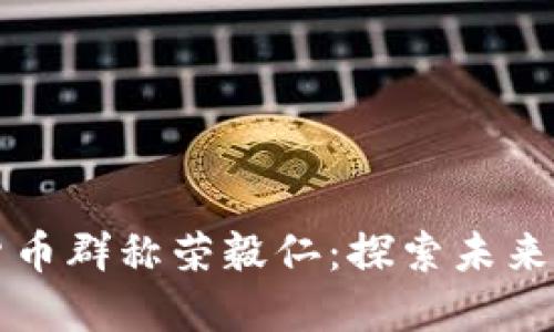 韓國(guó)加密貨幣群稱榮毅仁：探索未來(lái)金融新風(fēng)向