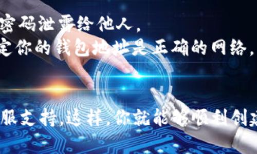 要在 Tokenim 上創(chuàng)建 USDT 錢包地址，請按照以下步驟操作：

1. **訪問 Tokenim 官方網(wǎng)站**：首先，打開你的網(wǎng)絡瀏覽器，前往 Tokenim 的官方網(wǎng)站。確保你訪問的是官方安全網(wǎng)址，以防止釣魚網(wǎng)站的風險。

2. **注冊賬戶**：如果你還沒有 Tokenim 賬戶，需要先注冊一個新賬戶。通常，你需要提供電子郵件地址和密碼。記得使用強密碼，并啟用雙重驗證（如果支持的話）以增強安全性。

3. **登錄賬戶**：注冊成功后，使用你的賬戶信息登錄 Tokenim。

4. **導航到錢包管理**：一旦你登錄，查找錢包管理或類似的選項。通常在首頁或者用戶中心可以找到。

5. **創(chuàng)建錢包地址**：在錢包管理界面，選擇“創(chuàng)建錢包地址”或“添加新地址”選項。然后，選擇 USDT （Tether）作為幣種。

6. **確認創(chuàng)建**：按照平臺的指示確認并生成你的 USDT 錢包地址。注意保存好這個地址，因為你將使用它來接收 USDT。

7. **備份助記詞/私鑰**：如果平臺提供助記詞或私鑰，請務必及時備份。這些信息對于恢復你的錢包至關重要。

8. **進行首次充值**：完成錢包地址的創(chuàng)建后，你可以通過其他平臺或交易所給你的 USDT 地址充值。

### 注意事項：

- **安全性**：務必要確保你的賬戶是安全的，不要將你的助記詞、私鑰或密碼泄露給他人。
- **確認網(wǎng)絡**：USDT 可以在多種區(qū)塊鏈上使用（如以太坊、波場等），確定你的錢包地址是正確的網(wǎng)絡，以免丟失資金。
- **了解費用**：在進行轉(zhuǎn)賬之前，了解相關的手續(xù)費和處理時間。

如果在創(chuàng)建過程中遇到問題，可以查閱 Tokenim 的幫助中心或聯(lián)系其客服支持。這樣，你就能夠順利創(chuàng)建一個 USDT 錢包地址，用于安全存儲和交易！