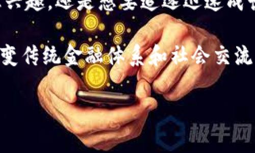 加密貨幣的種類繁多，其中一些知名度較高，使用范圍廣泛，而另一些則可能更為小眾，具有特殊用途或社區(qū)支持。以下是一些主要的加密貨幣，你可以進(jìn)一步研究和了解它們的特點(diǎn)和應(yīng)用場(chǎng)景：

### 1. 比特幣（Bitcoin, BTC）
比特幣是第一種且最知名的加密貨幣，由中本聰在2009年推出。它被廣泛視為“數(shù)字黃金”，因其有限的供應(yīng)（2100萬(wàn)枚）而被許多人視為一種價(jià)值儲(chǔ)存的工具。

### 2. 以太坊（Ethereum, ETH）
以太坊不僅是一種加密貨幣，更是一個(gè)開(kāi)放的區(qū)塊鏈平臺(tái)，用于創(chuàng)建智能合約和去中心化應(yīng)用（dApps）。以太坊的原生貨幣是以太幣（Ether）。

### 3. 泰達(dá)幣（Tether, USDT）
泰達(dá)幣是一種穩(wěn)定幣，其價(jià)值與美元掛鉤。它的設(shè)計(jì)目的是減少加密貨幣交易中的波動(dòng)性，因此在交易所中被廣泛使用。

### 4. 幣安幣（Binance Coin, BNB）
幣安幣是幣安交易所的原生代幣，最初用于減免交易費(fèi)，而現(xiàn)在可以用于多種應(yīng)用，包括支付、購(gòu)物和參與項(xiàng)目等。

### 5. 卡爾達(dá)諾（Cardano, ADA）
卡爾達(dá)諾是一個(gè)第三代區(qū)塊鏈平臺(tái)，旨在提供更安全和可持續(xù)的區(qū)塊鏈技術(shù)。它采用了獨(dú)特的權(quán)益證明機(jī)制（PoS）。

### 6. 瑞波幣（Ripple, XRP）
瑞波幣主要用于跨境支付，旨在提高傳統(tǒng)金融系統(tǒng)的效率。它與銀行和金融機(jī)構(gòu)有緊密的合作。

### 7. 狗狗幣（Dogecoin, DOGE）
狗狗幣最初作為一個(gè)玩笑而創(chuàng)建，但隨著社交媒體上的流行和社區(qū)的支持，它的價(jià)值意外上漲，成為一種備受關(guān)注的加密貨幣。

### 8. 撒哈拉鏈（Sahasra, SHA）
撒哈拉鏈?zhǔn)且粋€(gè)較新的項(xiàng)目，專注于在以太坊上構(gòu)建一個(gè)去中心化金融生態(tài)系統(tǒng)，試圖提供更多靈活的金融工具。

### 9. 波場(chǎng)（TRON, TRX）
波場(chǎng)是一個(gè)目標(biāo)是分散內(nèi)容娛樂(lè)的區(qū)塊鏈平臺(tái)。它允許內(nèi)容創(chuàng)作者與消費(fèi)者直接進(jìn)行交易，減少中介的干預(yù)。

### 10. 孫宇晨（Tron, TRX）
孫宇晨是波場(chǎng)的創(chuàng)始人，通過(guò)各種宣傳和營(yíng)銷手段，使波場(chǎng)成為一個(gè)熱議的話題。他的個(gè)人品牌效應(yīng)極大促進(jìn)了TRON的知名度。

### 11. 除法幣（Litecoin, LTC）
萊特幣是比特幣的衍生幣，旨在提供更快速的交易確認(rèn)時(shí)間和更高的交易數(shù)量。它經(jīng)常被稱為“銀幣”。

### 12. 索拉納（Solana, SOL）
索拉納是一個(gè)高度可擴(kuò)展的區(qū)塊鏈平臺(tái)，以其高吞吐量和低交易成本而受到關(guān)注，適用于大規(guī)模的去中心化應(yīng)用。

### 13. 價(jià)值網(wǎng)絡(luò)（VeChain, VET）
VeChain旨在通過(guò)區(qū)塊鏈技術(shù)提高供應(yīng)鏈管理的透明度和效率，尤其在奢侈品和食品安全等行業(yè)有著廣泛應(yīng)用前景。

### 14. 量子鏈（Quantum, QTUM）
量子鏈結(jié)合了比特幣的安全性和以太坊的智能合約功能，致力于提供一個(gè)靈活的區(qū)塊鏈解決方案。

### 15. 奧比鏈（Oasis Network, ROSE）
Oasis Network是一個(gè)注重隱私的去中心化平臺(tái)，旨在保護(hù)用戶數(shù)據(jù)并促進(jìn)去中心化應(yīng)用的開(kāi)發(fā)。

### 加密貨幣的未來(lái)展望
加密貨幣的市場(chǎng)仍在不斷變化，新的項(xiàng)目和技術(shù)不斷涌現(xiàn)，老舊的項(xiàng)目也在轉(zhuǎn)型。法律監(jiān)管、技術(shù)創(chuàng)新和市場(chǎng)需求都將深刻影響加密貨幣的未來(lái)。

### 總結(jié)
了解各種加密貨幣，能夠幫助你在復(fù)雜的數(shù)字貨幣生態(tài)系統(tǒng)中做出更加明智的投資決策。不管你是對(duì)比特幣的安全性感興趣，還是想要追逐迅速成長(zhǎng)的以太坊智能合約，或是探索諸如狗狗幣這樣的社區(qū)驅(qū)動(dòng)項(xiàng)目，始終保持對(duì)市場(chǎng)的敏感度和學(xué)習(xí)的激情是非常重要的。

這只是對(duì)加密貨幣世界的簡(jiǎn)要概述，還有許多方面值得深入研究，比如技術(shù)細(xì)節(jié)、社區(qū)文化和市場(chǎng)動(dòng)態(tài)，以及它們?nèi)绾胃淖儌鹘y(tǒng)金融體系和社會(huì)交流的方式。希望你能在這個(gè)不斷發(fā)展的領(lǐng)域中找到你感興趣的方向，勇敢迎接未來(lái)的挑戰(zhàn)。

如果你對(duì)某種特定的加密貨幣有深入的興趣，歡迎繼續(xù)提問(wèn)，我們可以探討更多細(xì)節(jié)！